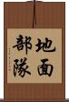地面部隊 Scroll