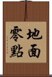 地面零點 Scroll