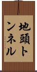 地頭トンネル Scroll