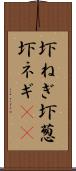 圷ねぎ Scroll