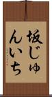 坂じゅんいち Scroll