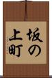 坂の上町 Scroll