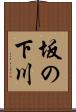 坂の下川 Scroll