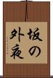 坂の外夜 Scroll