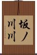 坂ノ川川 Scroll