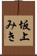 坂上みき Scroll