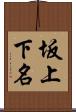坂上下名 Scroll