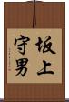 坂上守男 Scroll