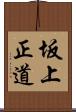 坂上正道 Scroll