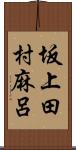 坂上田村麻呂 Scroll