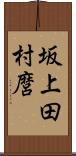 坂上田村麿 Scroll