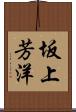 坂上芳洋 Scroll