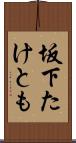 坂下たけとも Scroll