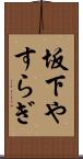 坂下やすらぎ Scroll