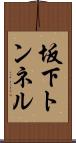 坂下トンネル Scroll