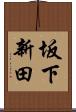 坂下新田 Scroll