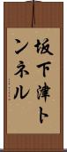 坂下津トンネル Scroll