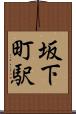 坂下町駅 Scroll