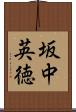 坂中英徳 Scroll