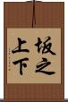 坂之上下 Scroll