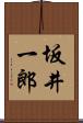 坂井一郎 Scroll