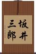 坂井三郎 Scroll