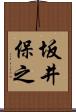 坂井保之 Scroll
