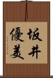 坂井優美 Scroll