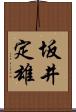 坂井定雄 Scroll