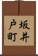 坂井戸町 Scroll