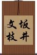 坂井文枝 Scroll
