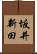坂井新田 Scroll
