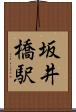 坂井橋駅 Scroll