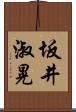 坂井淑晃 Scroll