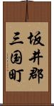 坂井郡三国町 Scroll