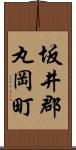 坂井郡丸岡町 Scroll