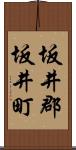 坂井郡坂井町 Scroll