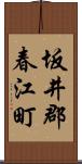 坂井郡春江町 Scroll