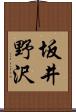 坂井野沢 Scroll