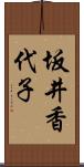 坂井香代子 Scroll