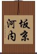 坂京河内 Scroll