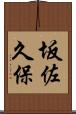 坂佐久保 Scroll