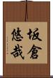 坂倉悠哉 Scroll