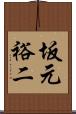 坂元裕二 Scroll
