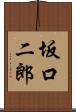 坂口二郎 Scroll