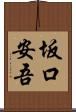 坂口安吾 Scroll