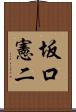 坂口憲二 Scroll