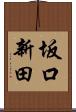 坂口新田 Scroll