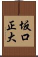 坂口正大 Scroll