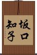 坂口知子 Scroll